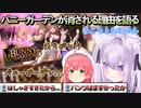 ホロメンのチャンネルからバニーガーデンが消される理由を語るおかゆんとみこち【ホロライブ切り抜き】
