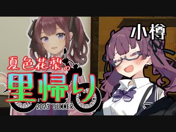 夏色花梨の里帰り 最終話『小樽』