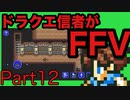 【FFV】ドラクエ派の俺がFF5実況プレイ part12