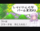 しゃいにんぐなパール実況#3