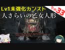 【ELDEN RING】Lv1未強化の旅 Part33 カンスト人さらいの乙女人形 解説付き