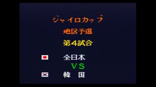 キャプテン翼4　ジャイロカップ地区予選　韓国対全日本