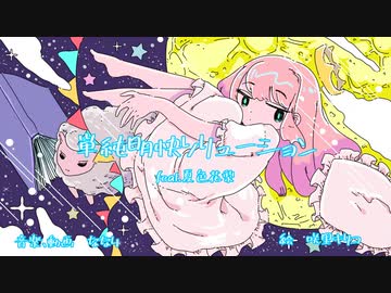 単純明快ソリューションfeat.夏色花梨