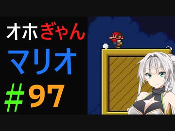 仲良し対魔忍と女騎士のオホオホギャンギャンマリオ3【クロワちゃん実況プレイ】97