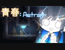 【MO:Astray】青春：Astray#20【VoisonaTALK】