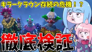 発売初日のパッチノートがヤバすぎたので色々と検証してみた！【VOICEROID実況/Killer Klowns from Outer Space: The Game/キラークラウン】