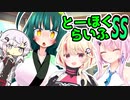 とーほくらいふSS 「新人さんいらっしゃい＃10■ユニちゃん」【VOICEROID劇場】