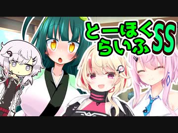 とーほくらいふSS 「新人さんいらっしゃい＃10■ユニちゃん」【VOICEROID劇場】