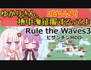 【Rule the Waves 3】ゆかりさん地中海征服するってよ PART20【voiceroid実況】