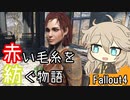 【Fallout4】赤い毛糸を紡ぐ物語_part9【春日部つむぎ実況プレイ】