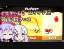 【Splatoon3】ボイロでスプラ3を実況プレイ！第13回フェス【スプラトゥーン3】