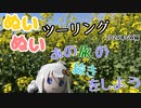 【紲星あかり・東北きりたん車載】あの旅の続きをしよう part33  ～2024年GW編 前編～【GPZ1100ツーリング】