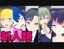 【プロセカMMD】各ユニットの推しで新人類【自作VRoid】