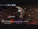 【HunterX code name T】第18回（最終回）　よく分かんないまま・・・　じっくり気分転換　ハンターXコードネームT