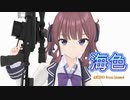 【夏色花梨】海色（みいろ）【SynthV cover】