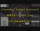 [Terminus: Zombie Survivors]希望の空へ・・・最終回[VOICEPEAK実況プレイ]
