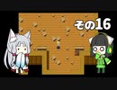 【VOICEROID実況】セイタコでアリスの不思議のダンジョン　その16