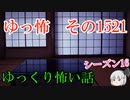 【怖い話】ゆっくり怖い話・ゆっ怖1521【ゆっくり】