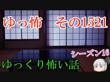 【怖い話】ゆっくり怖い話・ゆっ怖1521【ゆっくり】