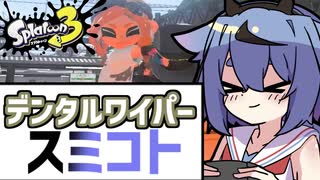 【スプラ3】デンタルワイパースミコト