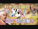 ＜信長の野望・新生PK＞次鋒の突撃、なお真っ先に行く模様（本願寺？第11話）