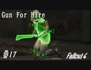 【Fallout4】ゴミと酒瓶のGunForHire 17【VOICEVOX実況】