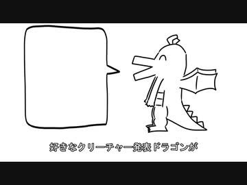 好きなクリーチャー発表ドラゴン_重音テト