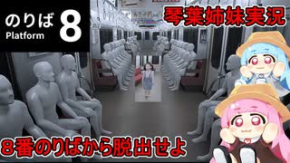 【８番のりば】琴葉姉妹が無限列車から脱出を試みる：VSおっちゃん【VOICEROID実況】