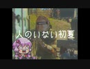 【EFT】人のいない初夏【VOICEROID実況】