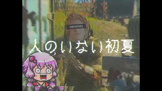 【EFT】人のいない初夏【VOICEROID実況】