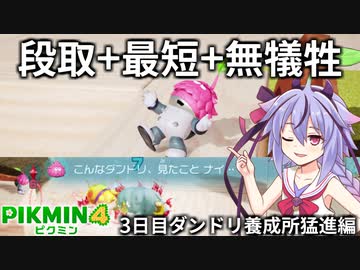 【ピクミン4】突撃ダンドリ犠牲ゼロ 最短クリアの3日目2（ダンドリ養成所猛進編）【VOICEROID実況】