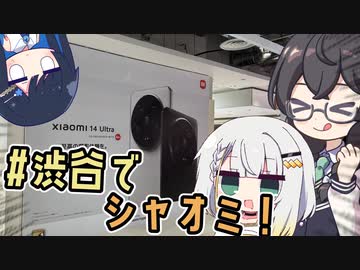 【スマホ買うぞ！】つのふた&千冬のシブーヤお出かけ日記！【Xiaomi POP-UP Store】