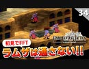 【FFタクティクス】vs竜騎士軍団！オーボンヌ修道院地下二階【FFT 初見実況】#34