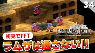 【FFタクティクス】vs竜騎士軍団！オーボンヌ修道院地下二階【FFT 初見実況】#34