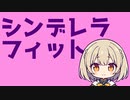 シンデレラフィット / feat.知声