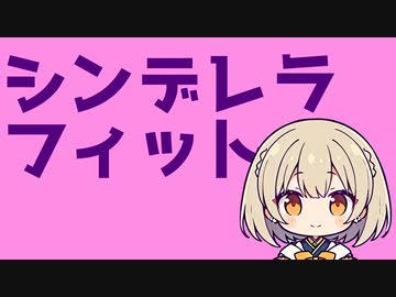 シンデレラフィット / feat.知声