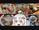 紲星あかりの食紀行95　にんにく焼き肉定食 白浜食堂 千葉県多古町　竹岡式ラーメン らーめん処まるは 千葉県船橋市　　並木城