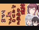 花梨お嬢様とふたりのメイド プチ劇64【 #超TOKYO6の日 】