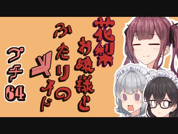 花梨お嬢様とふたりのメイド プチ劇64【 #超TOKYO6の日 】