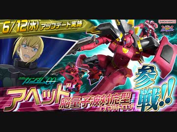 【EXVS2OB】第7弾追加機体│『アヘッド脳量子波対応型（スマルトロン）』参戦『機動戦士ガンダム エクストリームバーサス２ オーバーブースト』