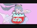 【初音ミク】めろめろばあ【オリジナル曲】