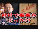 靖国神社で〇〇した中国人配信者、大炎上　その様子を動画投稿してしまう　【铁头/鉄頭/董光明】