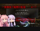 【WizFO】結月ゆかりは一発勝負で戦闘の監獄を制覇出来るのか　＃１７