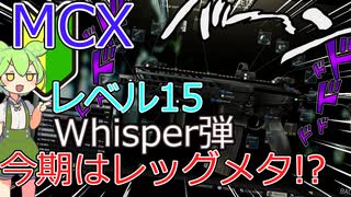 【EFT】レベル15から使える最強の武器MCX!? Whisper弾?なにそれおいしいの? 初心者、中級者へのおすすめ武器!! 購入制限なし!? ずんだもんが教えるタルコフ講座 #25