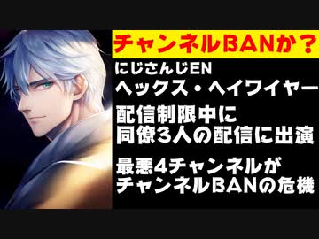 配信制限中のヘックスが規制回避で同僚のコラボ配信に出演しBANされると話題に【にじさんじ/エニカラ/ANYCOLOR】