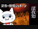 【ネタバレ含】深夜廻ショボーン1【Vtuber】#Vtuber #ゲーム実況 #深夜廻