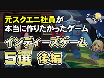 【信念と理想】インディーズゲーム5作品を解説【第173回後編-ゲーム夜話】