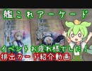 艦これアーケード　イベントお疲れ様でしたってことで排出カードを紹介したいずんだもん