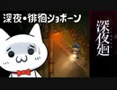 【ネタバレ含】深夜廻ショボーン2【Vtuber】#Vtuber #ゲーム実況 #深夜廻