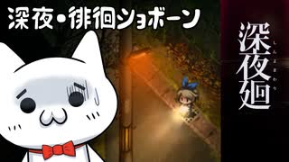 【ネタバレ含】深夜廻ショボーン2【Vtuber】#Vtuber #ゲーム実況 #深夜廻